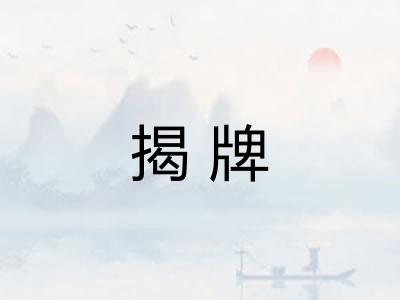 揭牌