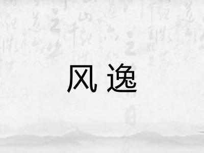 风逸 风逸