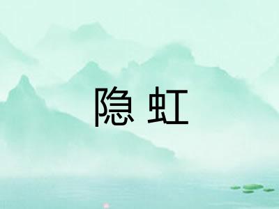 隐虹