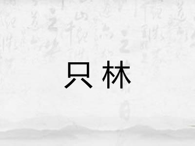 只林