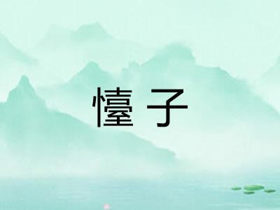 懛子