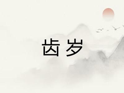 齿岁