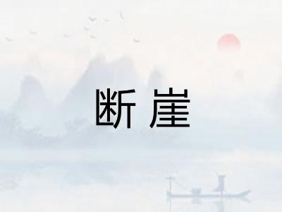 断崖