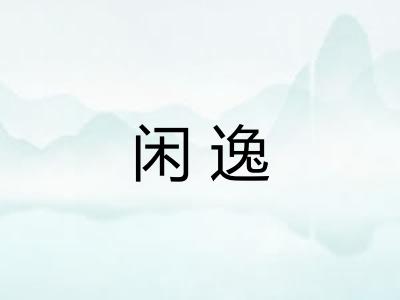 闲逸