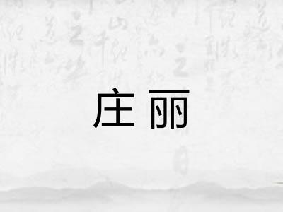 庄丽