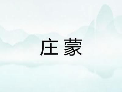 庄蒙