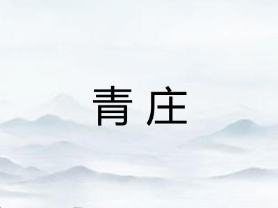 青庄