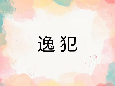 逸犯