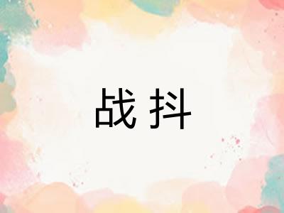 战抖