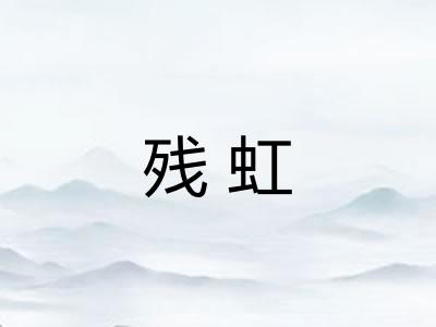 残虹