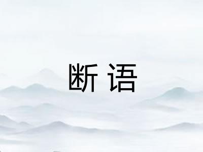 断语