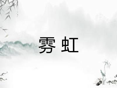雰虹