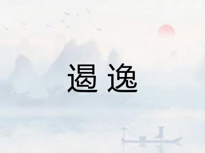 遏逸