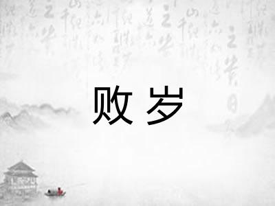 败岁