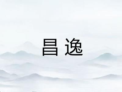 昌逸