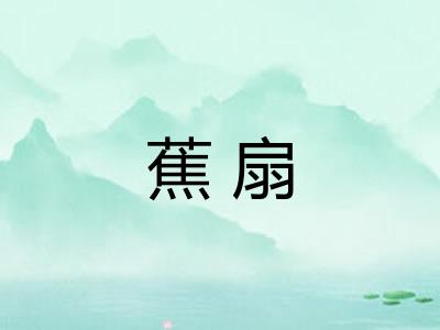 蕉扇