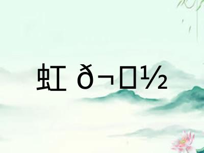 虹?