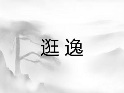 逛逸