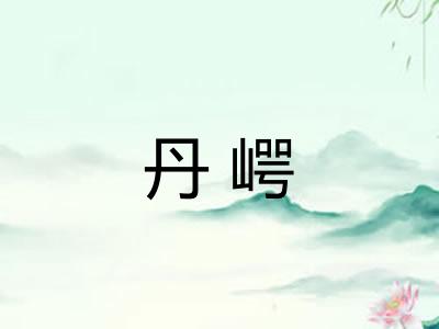 丹崿