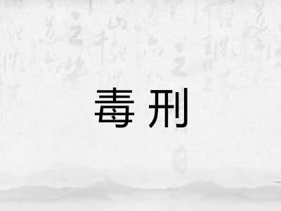 毒刑