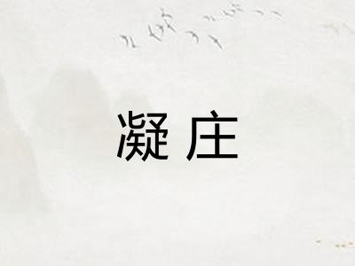 凝庄