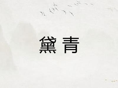黛青