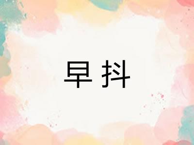 早抖