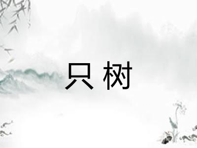 只树
