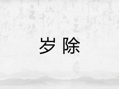 岁除