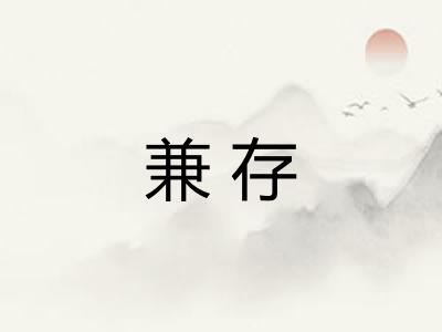 兼存