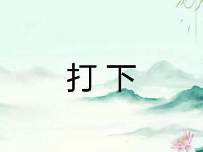 打下