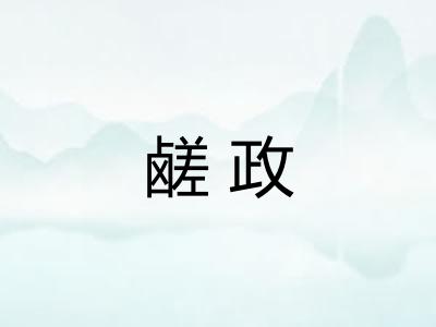鹾政