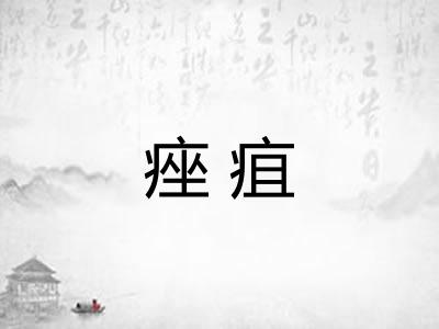 痤疽