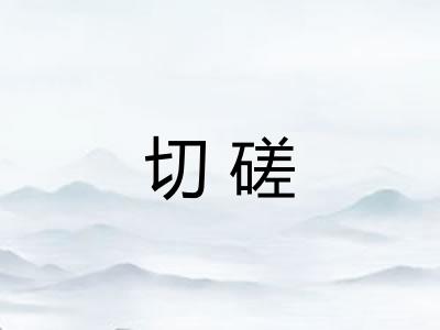 切磋