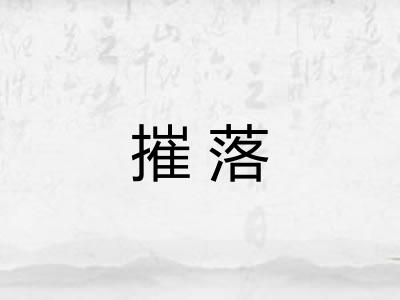 摧落