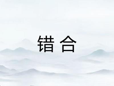 错合