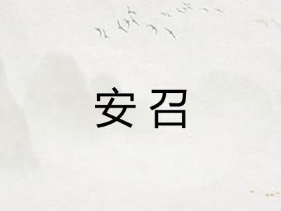 安召