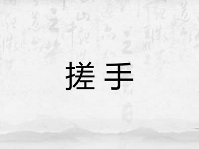 搓手