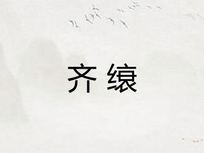 齐缞