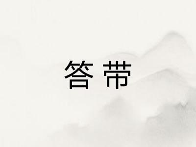 答带