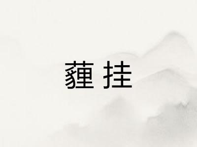 薶挂