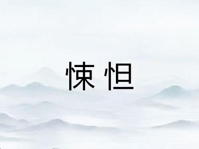 悚怛