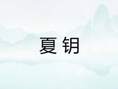 夏钥