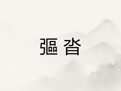 彄沓