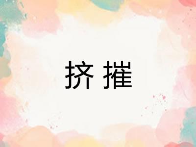 挤摧