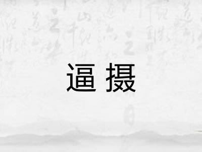 逼摄