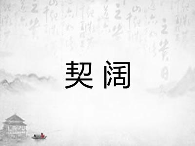 契阔