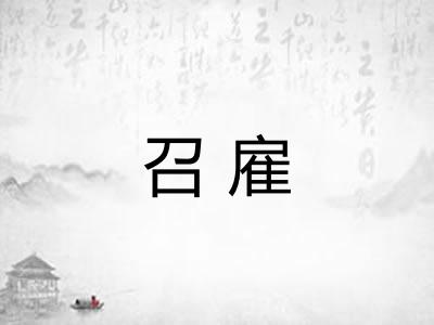 召雇