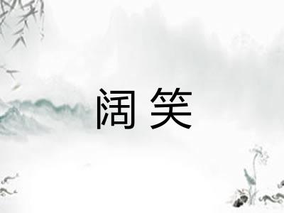 阔笑
