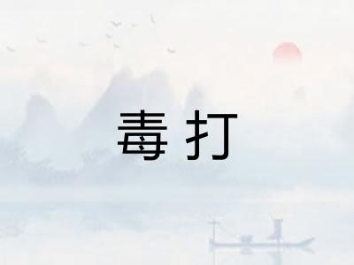 毒打